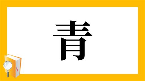 青 部首|「青」の読み、部首、総画数、筆順、熟語等